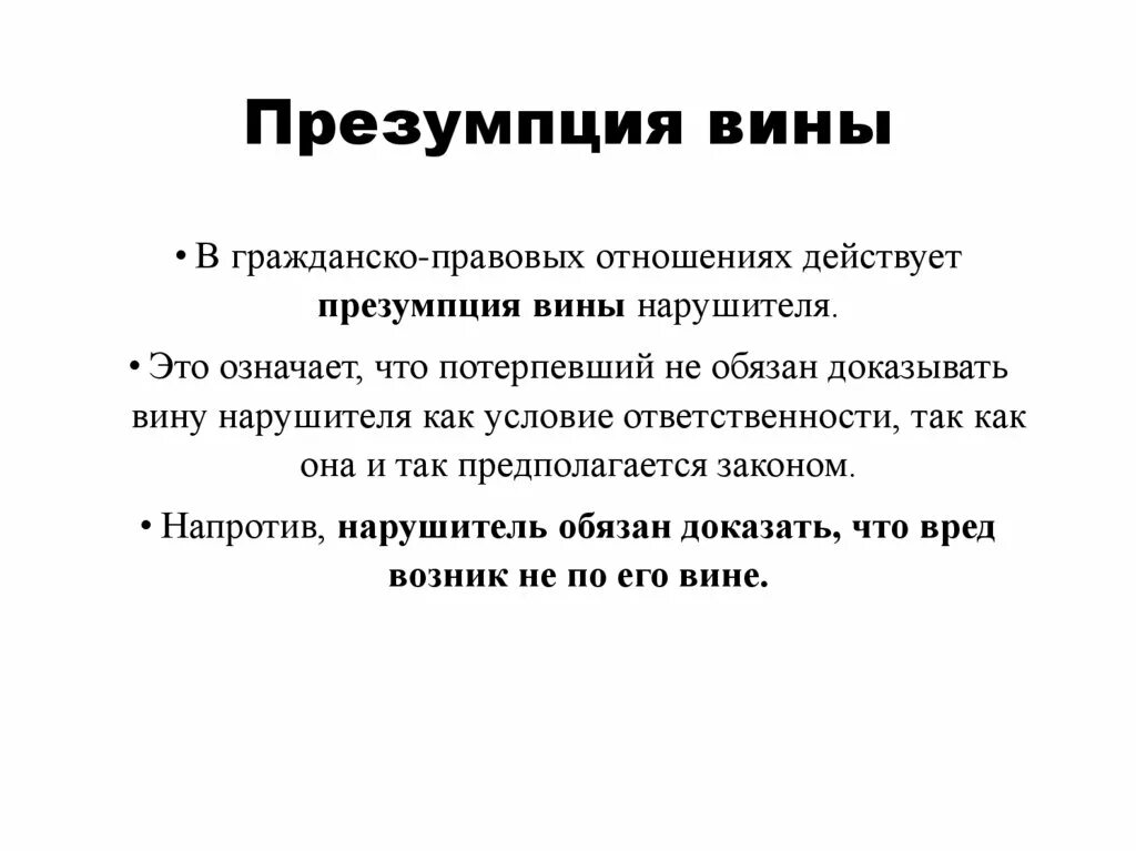 Презумпция вины и невиновности в гражданском праве. Презумпции в гражданском праве. Принцип презумпции вины. Принцип презумпции вины в гражданском праве. Реализация принципа невиновности