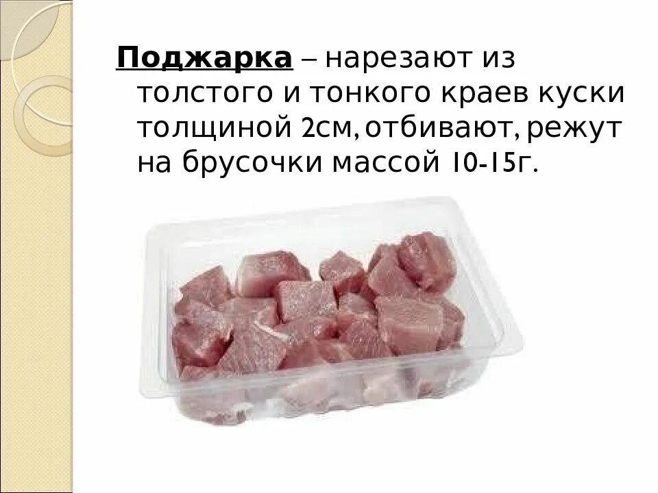 Добавление поджарки это. Полуфабрикат из толстого и тонкого краев. вес полуфабриката поджарка. нарезают из толстого и тонкого краев толщина 1.5-2 см отбивают. мясо для поджарки нарезают массой.