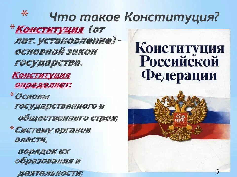 Конституция основной закон страны кластер. Тезисы о Конституции РФ. Конституция РФ картинки. Конституция РФ картинки для презентации. Конституционное государство определение