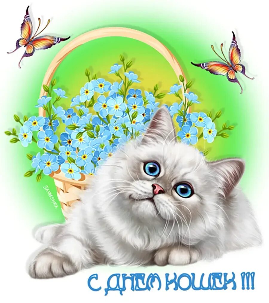 Открытки с первым днем весны и кошек. День кошек открытки. Всемирный день кошек открытки.