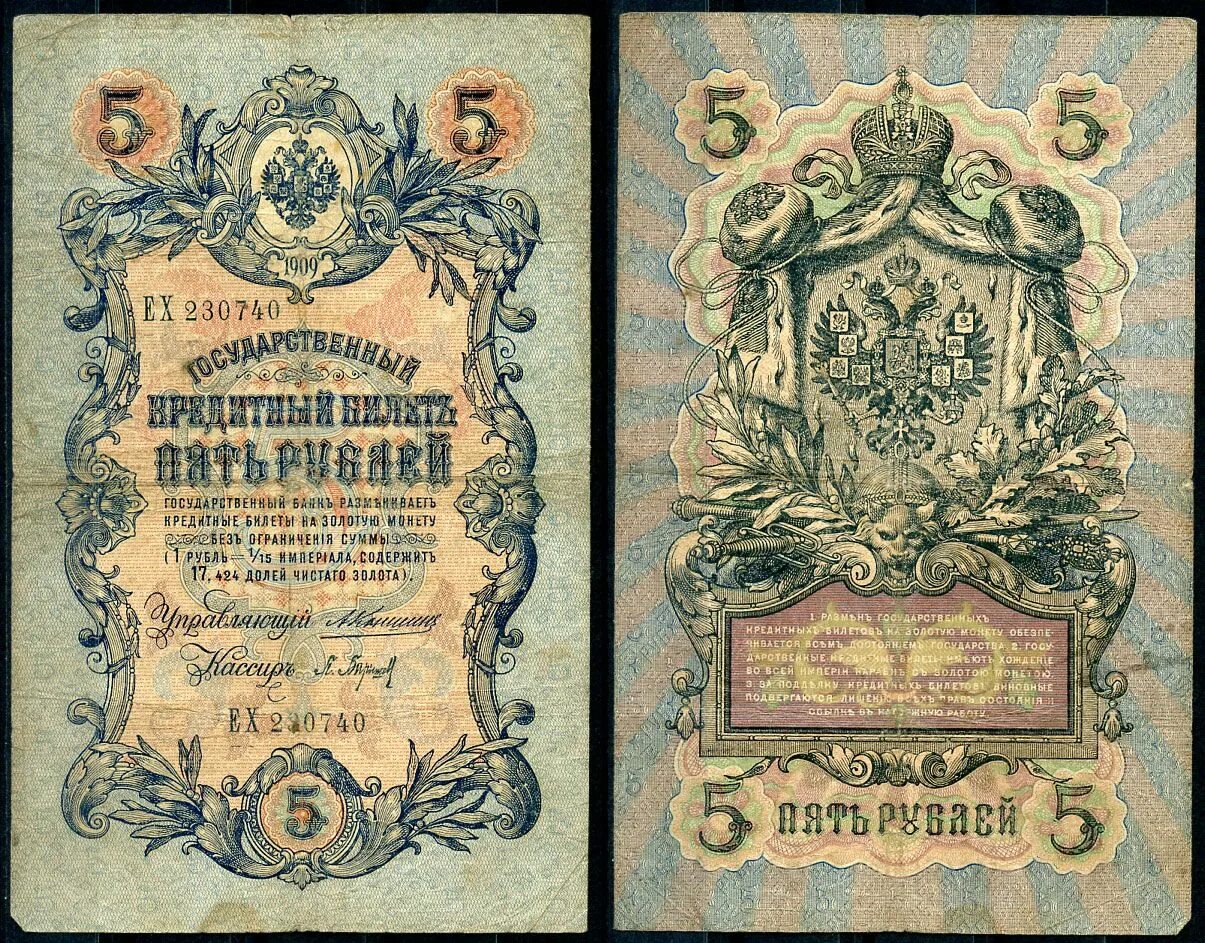 Пять рублей 1909. 10 Рублей 1909. Пять рублей 1909 бумажные. Кредитный билет 10 рублей 1909 года.