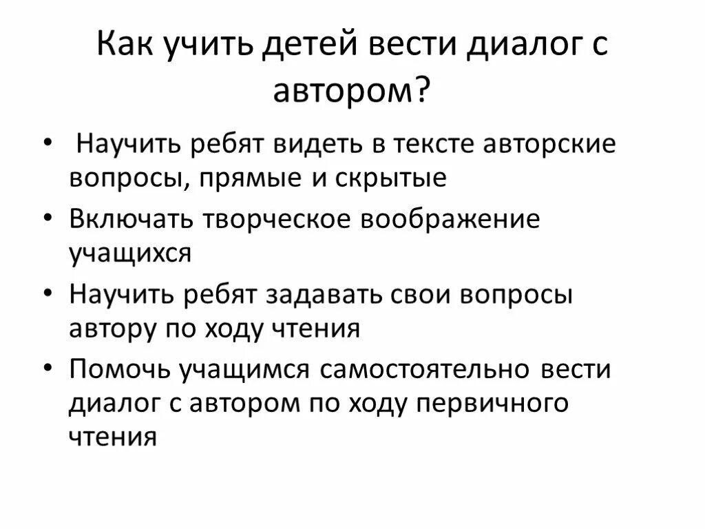 Автор ведет диалог с читателем используя. Как вести диалог. Как научить ребенка задавать вопросы. Как научить ребенка диалогу. Диалог текст с автором.