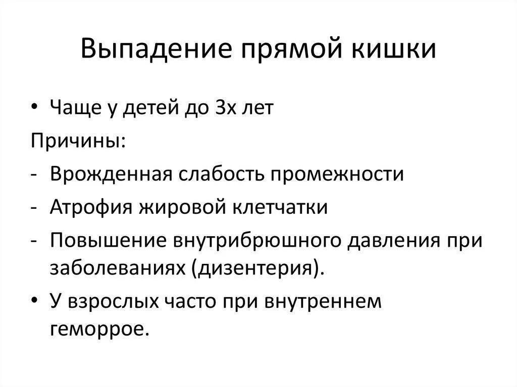 Почему выпадает кишка. Выпадение прямой кишки причины. Выпячение прямой кишка. Выпадение прямой кишки у детей. Предпосылки выпадения прямой кишки у детей.