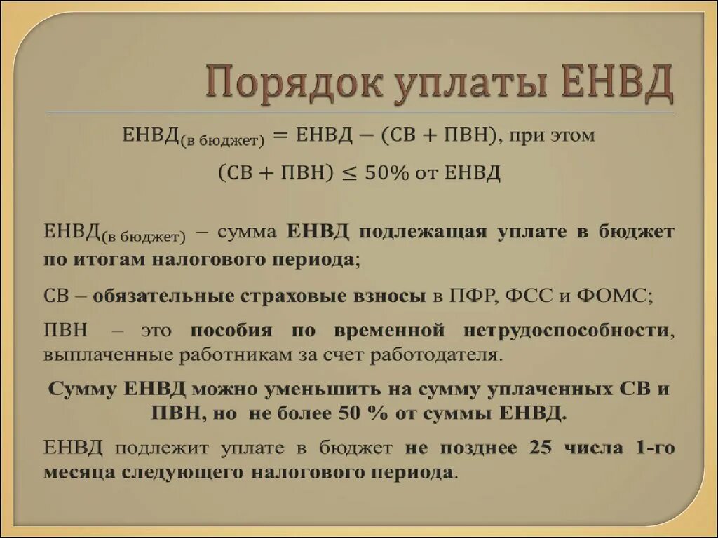 ЕНВД. Порядок исчисления ЕНВД. ЕНВД формула. Порядок исчисления и порядок уплаты при ЕНВД. Уплатить в бюджет