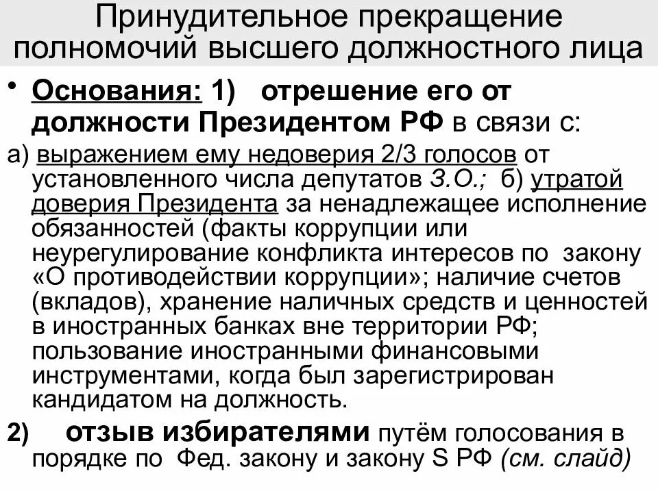 Глава субъекта с какого возраста. Прекращение полномочий высшего должностного лица субъекта РФ. Полномочия должностных лиц. Полномочия высшего должностного лица. Высшие должностные лица РФ должности.