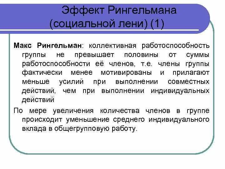 Малый фактически. Эффект Рингельмана эффект социальной лени. Эффект м Рингельмана. Макс Рингельман социальная лень.