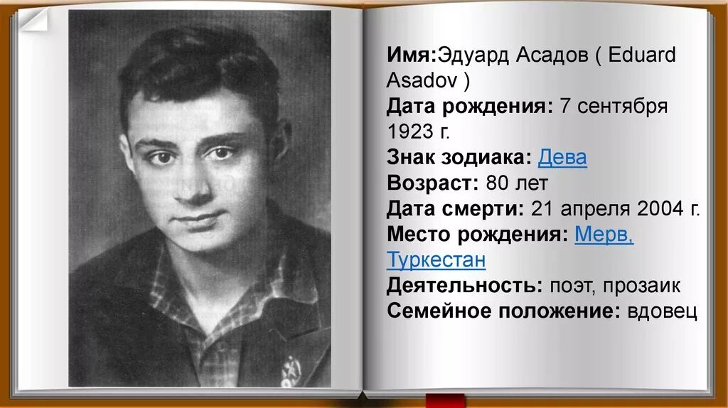Портрет Эдуарда Асадова.