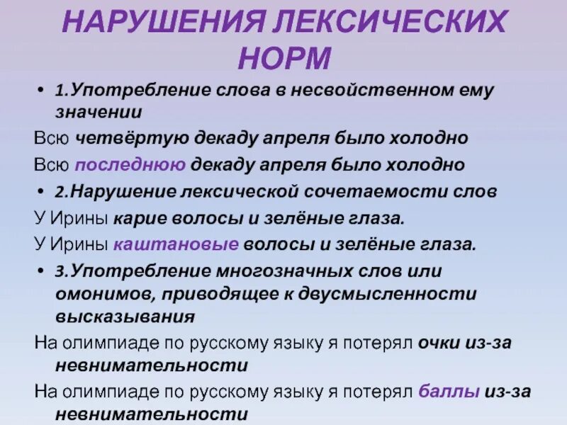 Как употребляется слова указать. Нормы языка лексические нормы. Предложения с нарушением лексических норм. Употребление слов в лексике. Употребление слов в несвойственном им значении.