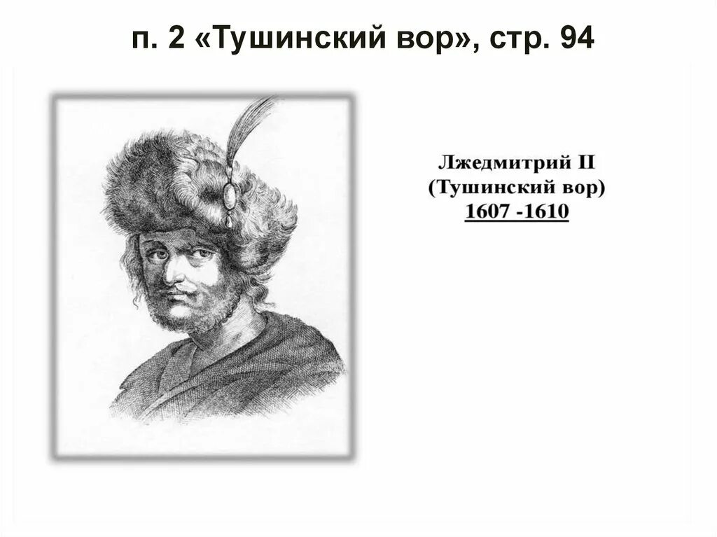 Какое прозвище в народе получил лжедмитрий. Лжедмитрий 2 прозвище.