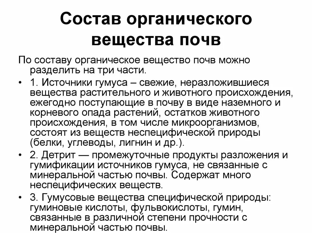 Назовите органические вещества почвы. Состав органического вещества почвы. Химический состав почвы органические вещества. Органическое вещество почвы. Источники органического вещества в почве.