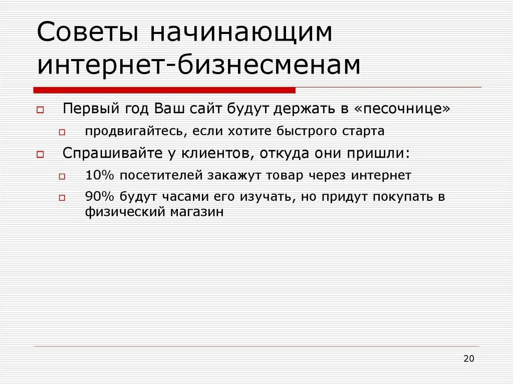 Составьте памятку для начинающего предпринимателя укажите. Советы начинающему предпринимателю. Советы начинающим бизнесменам. Советы начинающему бизнесмену. Советы для начинающего предпринимателя.