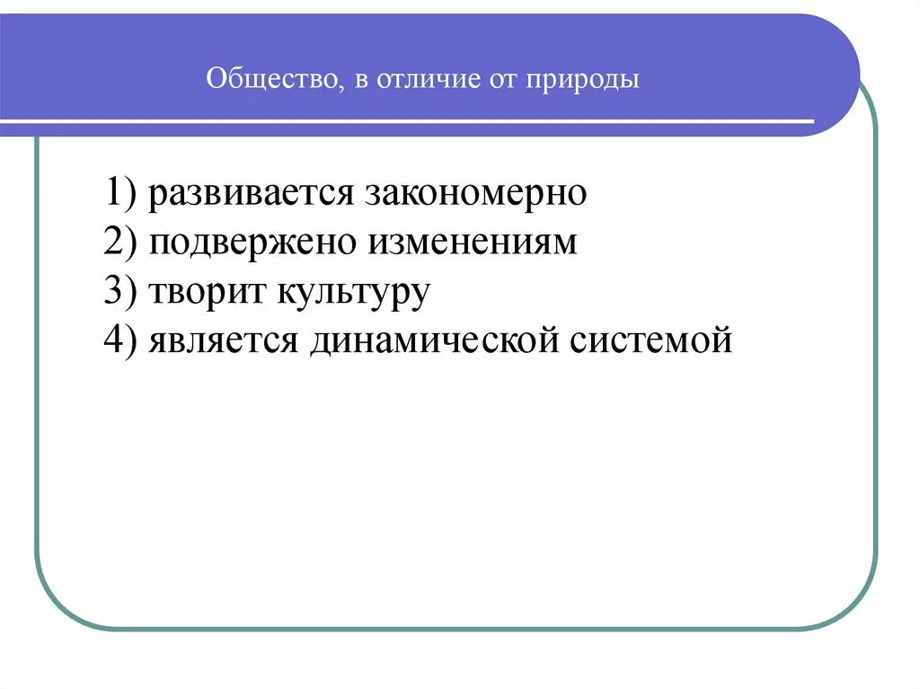 Отличие общества от природы. Отличия социальной системы от природной системы. Общество отличается от природы. Различие природы от общества. Различия социального и природного