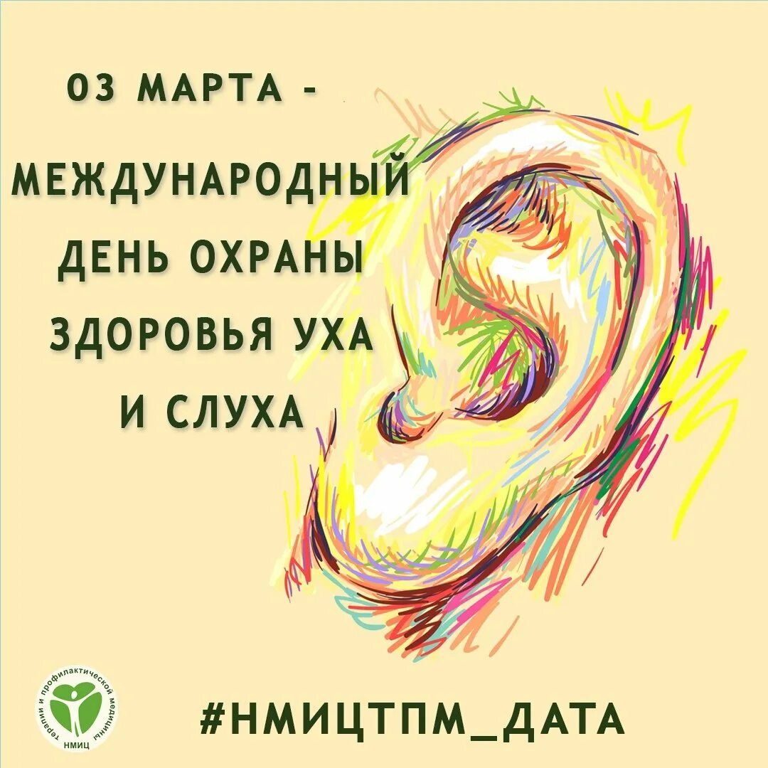 Международный день здоровья уха и слуха. Международный день охраны здоровья уха и слуха. Международный день охраны слуха и УЗА.