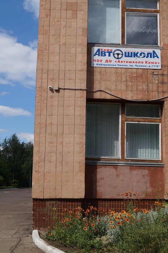 38 школа набережные челны. автошкола кама в набережных челнах. автошкола кама набережные челны площадка. автошкола кама в набережных челнах. автошкола кама.
