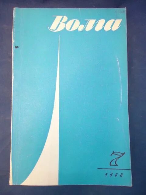 волга литературно-художественный журнал. литературный журнал волга. журнал волга номера. литературный журнал волга. журнал волга номера.