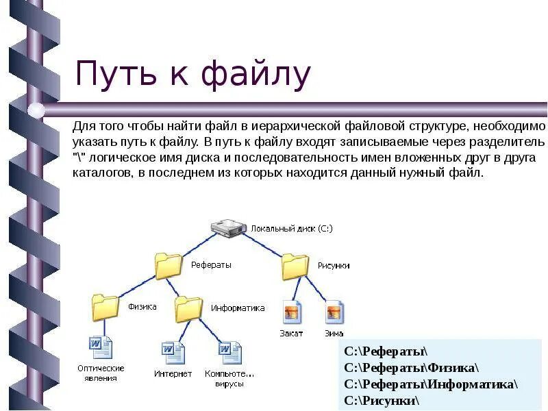 Найти файл указывает. Файл, имя файла, файловая система.. путь к файлу. файловая система путь к файлу. файловая структура путь к файлу.