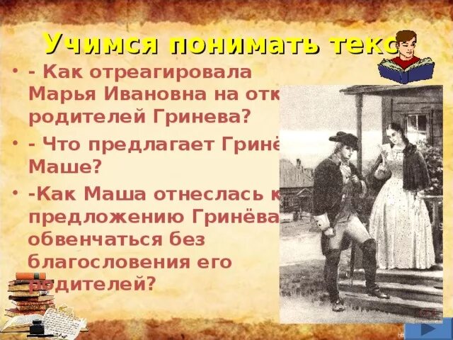 Почему гринев отказал сыну в благословении. Любовь Гринева к маше. Родители Гринева. Отношение Маши к Гриневу. Любовь к маше Капитанская дочка.