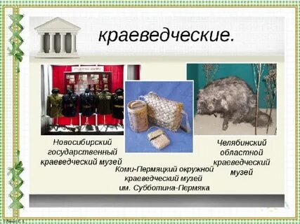 Музей 4 класс