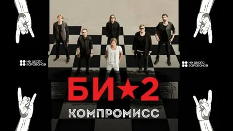 2 компромисс