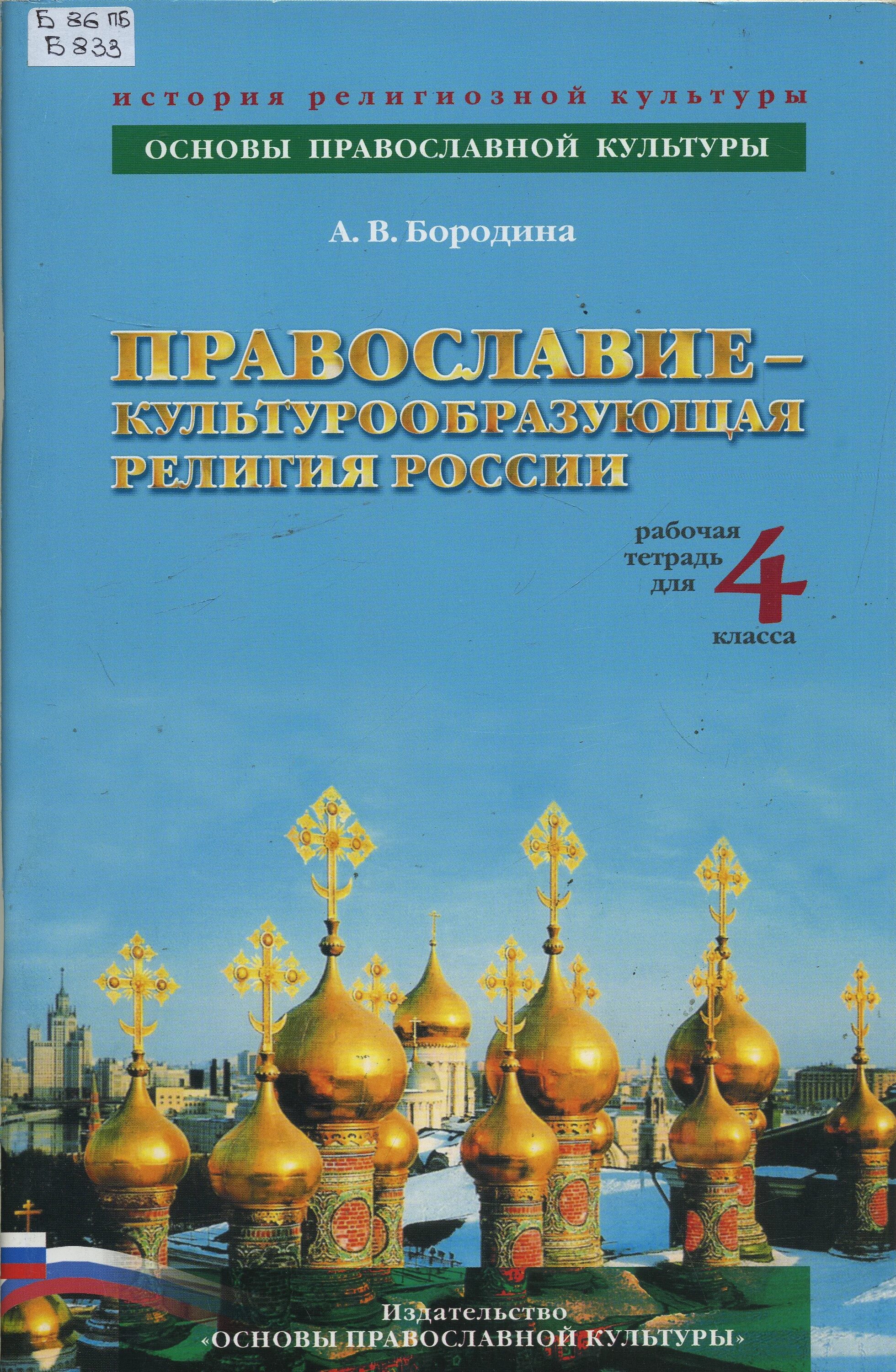 Рабочая тетрадь основы православной культуры 4 класс. Учебное пособие а. в. Бородина 4 класс основы православной культуры. Бородина основы православной культуры. Основы православной культуры рабочая тетрадь. Основы православной культуры 4 класс рабочая тетрадь.