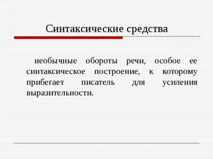 Синтаксические обороты