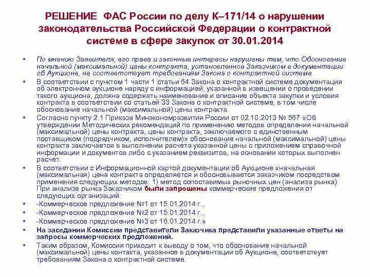 Закон о контрактной системе. Решение ФАС России. Обоснование цены. Ответ в ФАС.