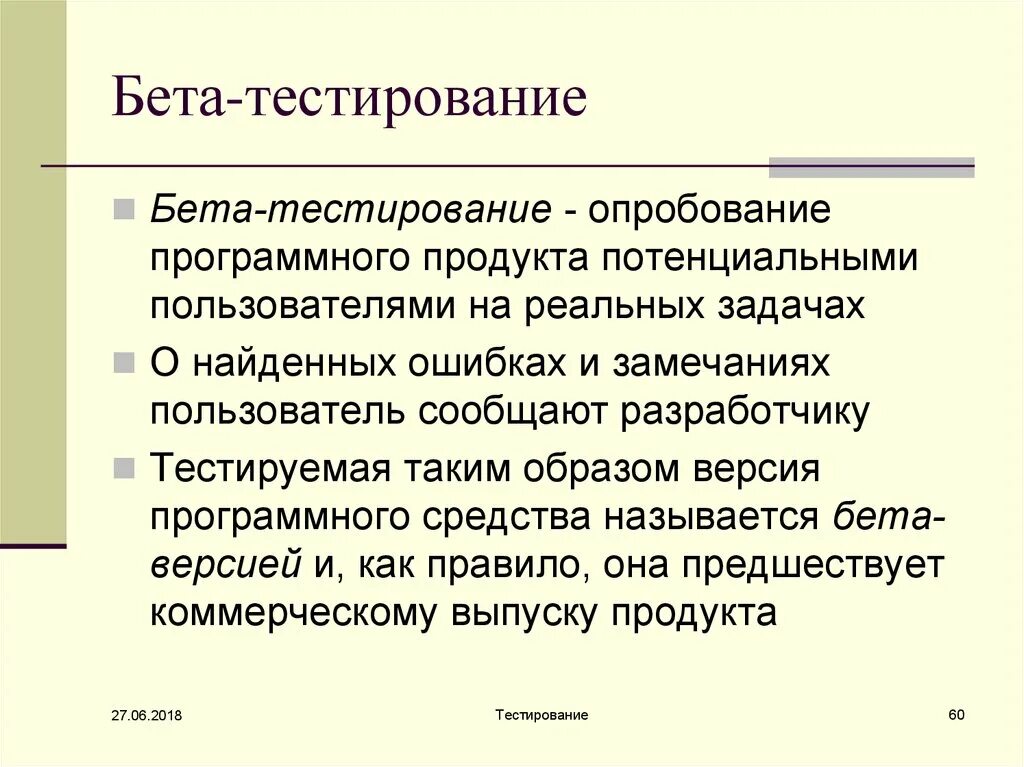 Включи бета тест. Бета тестирование. Этапы бета тестирования. Презентация бета тестирование. Тестирование и отладка.