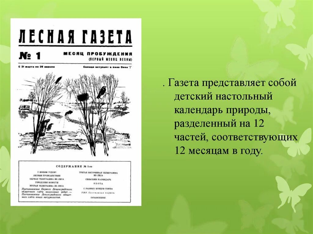 Аннотацию книги Виталия Бианки Лесная газета. Аннотация к книге Бианки Лесная газета. Бианки Лесная газета аннотация. Аннотация по Лесной газете Бианки. Месяца лесной газеты