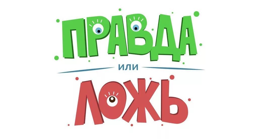 Картинка правда. Правда или ложь. Игра правда или ложь. Правда или ложь картинки. Правда ложь игра.