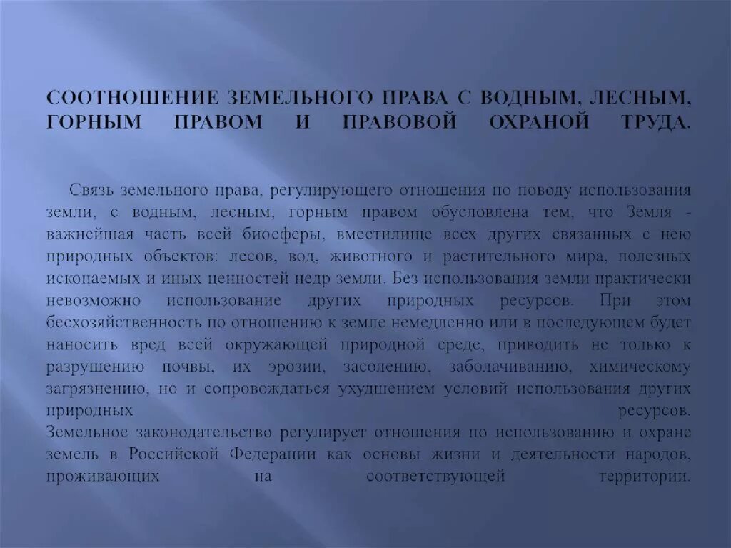 Соотношение земельного и лесного законодательства. Земельное законодательство регулирует отношения