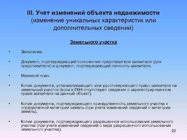 Изменения характеристик объекта недвижимости. Учет изменений объекта недвижимости. Изменения характеристик земельного участка. Учет изменений земельного участка. Кадастровый учёт изменений объекта недвижимости.