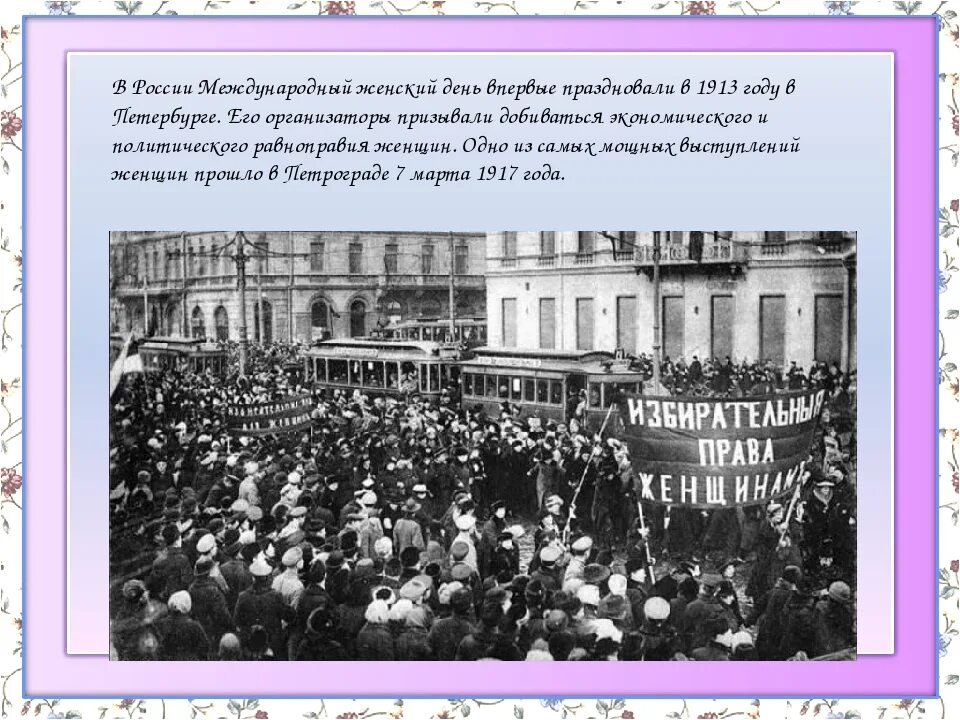 History march. Первый Международный женский день. Международный женский день в 1913 году.