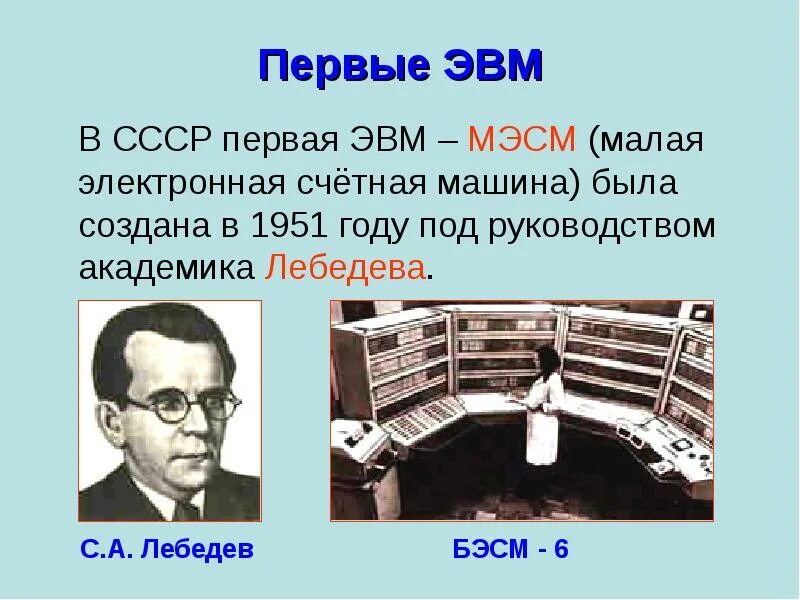 В каком году была создана. Лебедев МЭСМ. Лебедев с.а. электронная цифровая вычислительная машина БЭВМ. МЭСМ малая электронная счетная машина 1951 г. Первый создатель ЭВМ В СССР Лебедев.