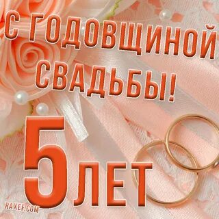 Свадьба 5 лет поздравления картинки красивые