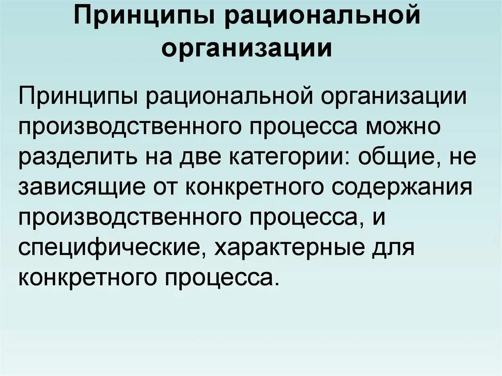 Основой формальных связей. Принцип экономического рационализма. Принципы рационализации организации. Принципы рациональной организации. Принцип рациональности.