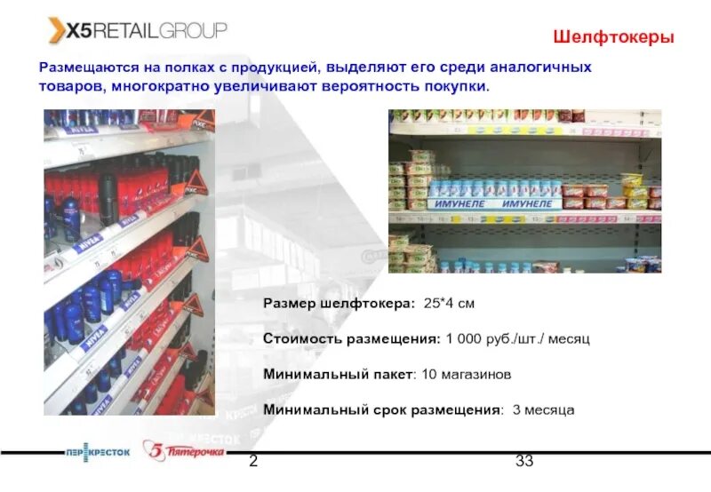 Космокрепсы в пятерочке. Выделение товара на полке. Полки с товарами в Пятерочке. Шелфтокеры товара на полке. Шелфтокеры рекламные.