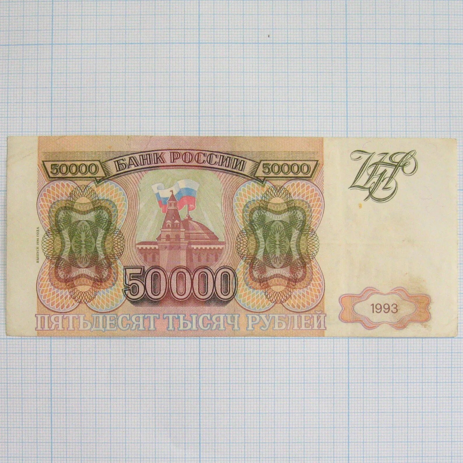 Купюра 50000 рублей. Российский рубль 1994. Картинка 50000 рублей на накопление. Банкнота 50000 рублей цена.