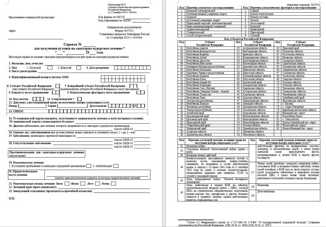 Образец справки для получения путевки. Форма 70у для санаторно-курортного. Справка для направления в санаторий 070/у на санаторно-курортное. Справка форма 070 у для получения путевки. Медсправка 70у.