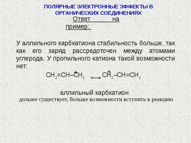 Электронные эффекты в соединениях. Эффекты в органике. Электронные эффекты в органических веществах. Полярные органические соединения