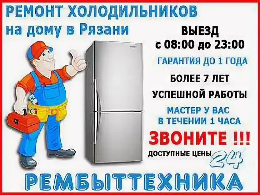 Рязань ремонт холодильников телефоны. Ремонтник холодильников. Рязань ремонт холодильников телефоны. Рязань ремонт холодильников телефоны. Ремонт холодильников мастер.
