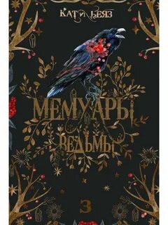Читать мангу мемуары ведьмы