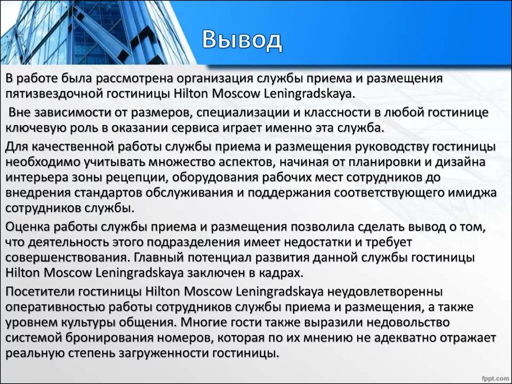 Современная организация приема и обслуживания