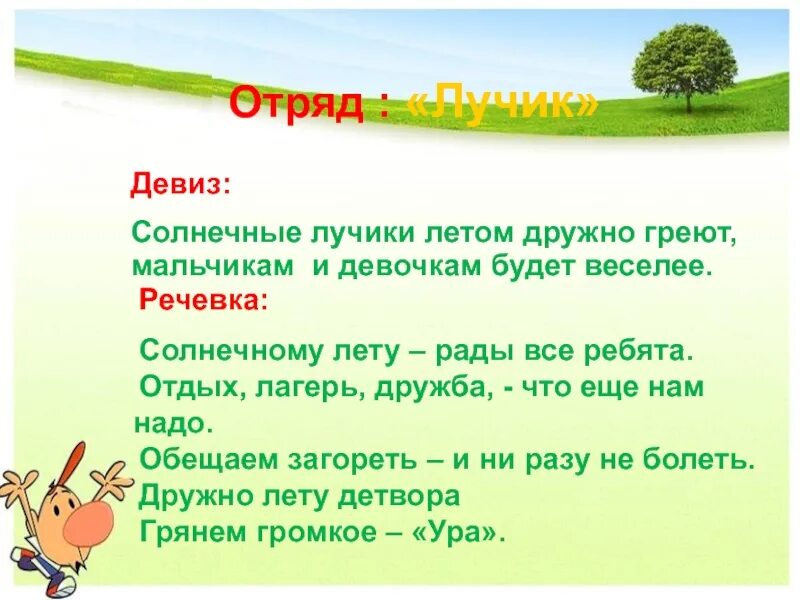 Название отряда и девиз и речевка для летнего лагеря. Название отряда и девиз для летнего лагеря. Название отряда девиз речевка. Название отряда и девиз для детей.