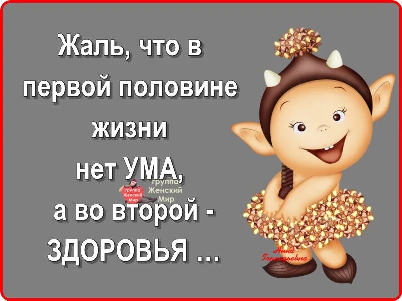 А во вторых женщина. Жаль что в первой половине жизни. Жаль что в первой половине жизни нет ума. Жаль что в первой половине жизни нет ума а во второй здоровья. В молодости нет ума а в старости здоровья.