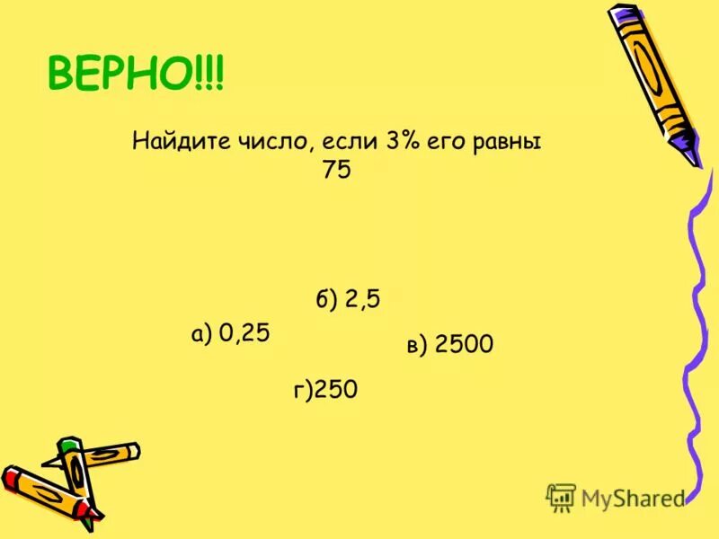 Найдите число 50 которого равны 250