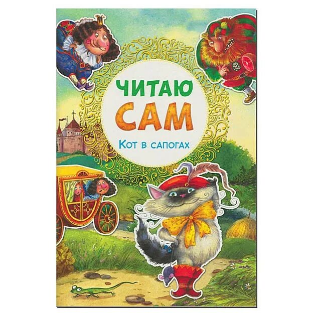 Сказка кот в сапогах читать 1 класс. Читаю сам. кот в сапогах. читаю сам. кот в сапогах чтение. книга кот в сапогах.