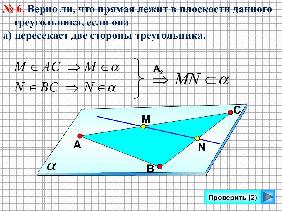 Верно ли что любые. Прямая лежит в плоскости данного треугольника если она. верно ли что прямая лежит в плоскости данного треугольника если она. прямая пересекает две стороны треугольника. прямые лежащие в плоскости.