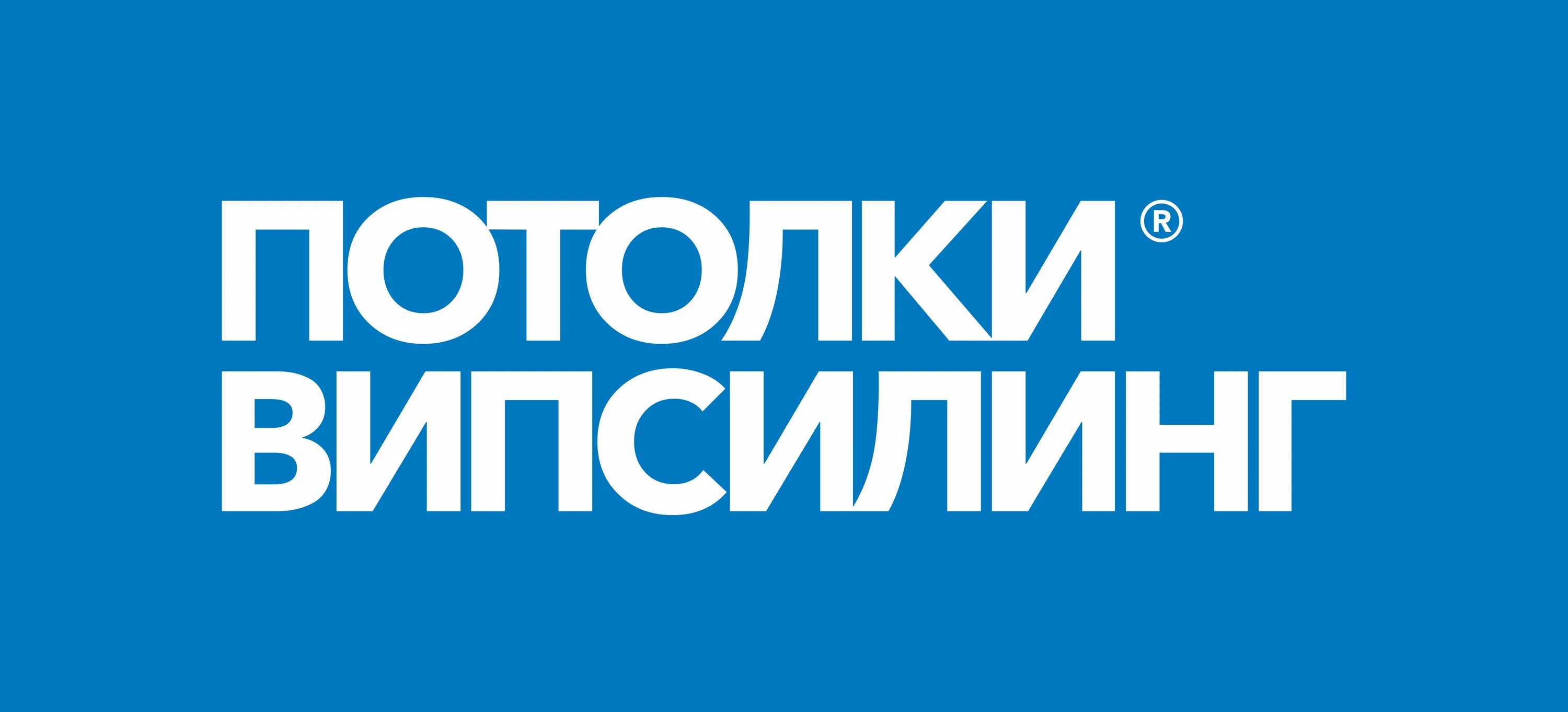 Сайт випсилинг. Випсилинг натяжные потолки. натяжные потолки логотип. випсилинг екатеринбург. торговый представитель натяжные потолки.