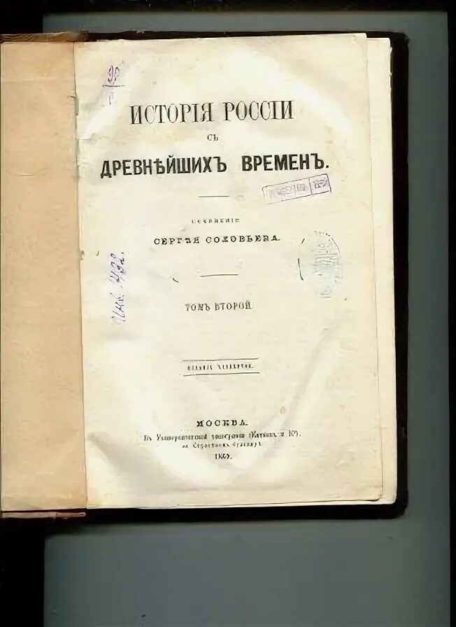 С.М. Соловьев история России с древнейших времен 1851 г.. История России с древнейших времен первое издание. Соловьёв с. м. история России с древнейших времён том 1. Г м соловьев первая операция