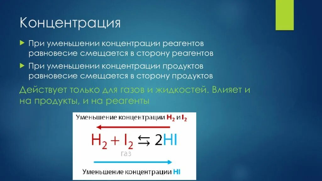 При уменьшении концентрации равновесие сместится в сторону. Уменьшение концентрации равновесная концентрация. При уменьшении концентрации продуктов равновесие сместится. Смещение равновесия при концентрации.